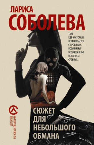 Обложка книги «Сюжет для небольшого обмана»