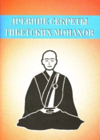 Обложка книги «Древние секреты тибетских монахов. Комплекс упражнений из шести ритуальных действий»