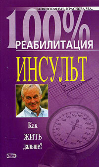 Обложка книги «Реабилитация после инсульта»