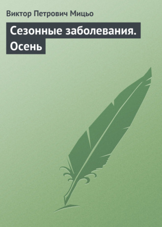 Виктор Петрович Мицьо. Сезонные заболевания. Осень