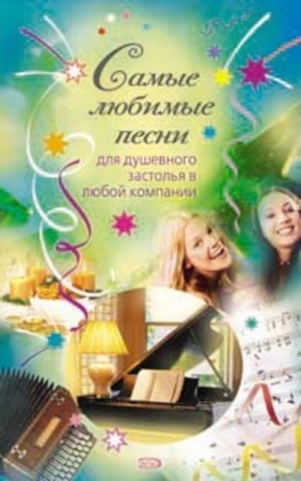 Обложка книги «Самые любимые песни»