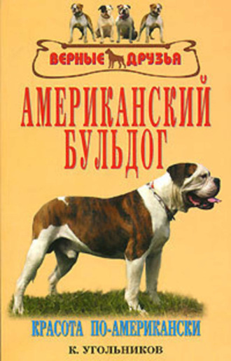 Обложка книги «Американский бульдог»