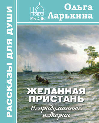 Ольга Ларькина. Желанная пристань