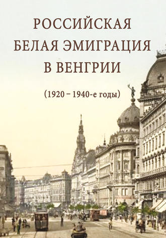 Обложка книги «Российская белая эмиграция в Венгрии (1920 – 1940-е годы)»