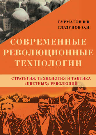 Обложка книги «Современные революционные технологии. Стратегия, технология и тактика «цветных» революций»