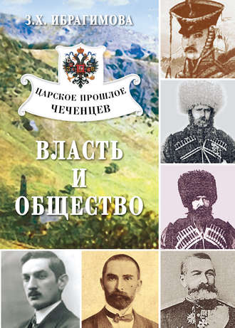 Обложка книги «Царское прошлое чеченцев. Власть и общество»