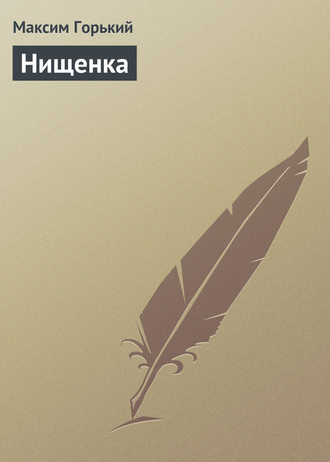 Обложка книги «Нищенка»
