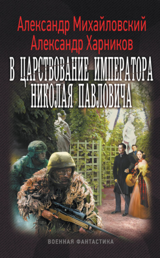 Обложка книги «В царствование императора Николая Павловича»