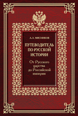 Александр Мясников. Путеводитель по русской истории. От Русского царства до Российской империи