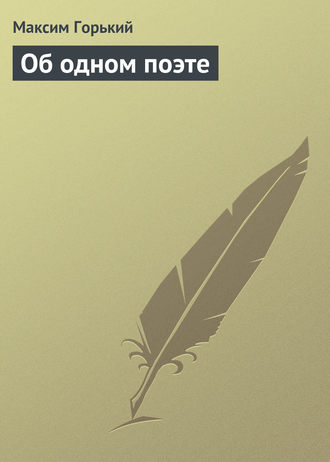 Обложка книги «Об одном поэте»