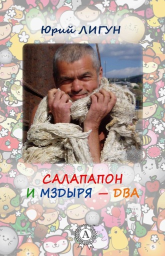 Обложка книги «Салапапон и Мздыря – два»