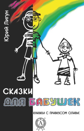 Обложка книги «Сказки для бабушек (книжка с привкусом оливье)»
