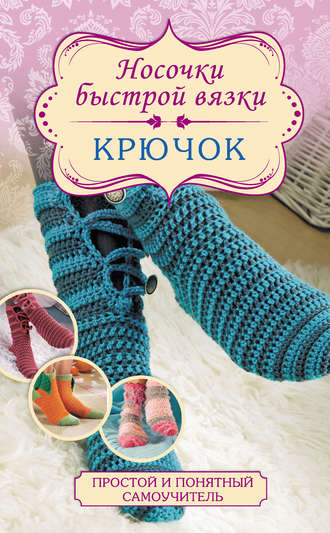 Обложка книги «Носочки быстрой вязки. Крючок»