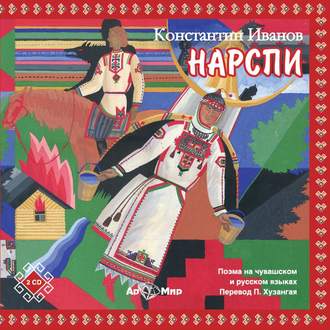 Обложка книги «НАРСПИ поэма (на русском и чувашском языках)»