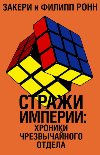 Обложка книги «Стражи империи: хроники Чрезвычайного отдела»