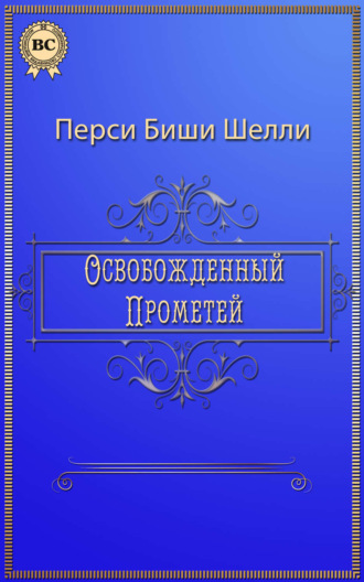 Перси Биши Шелли. Освобожденный Прометей