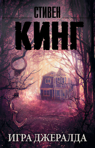 Стивен Кинг. Игра Джералда