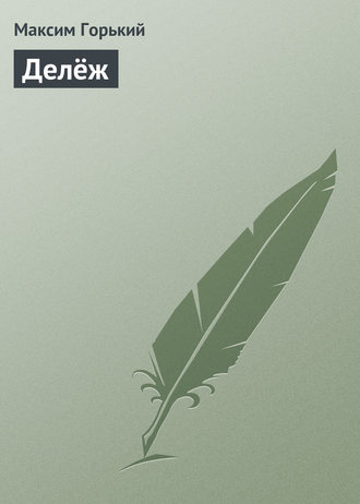 Обложка книги «Делёж»