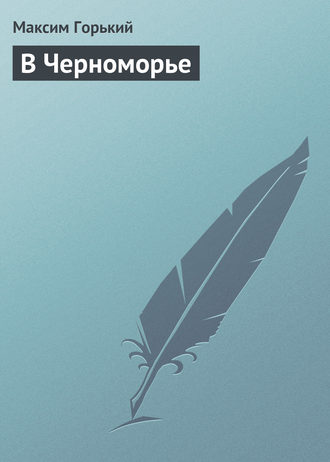 Обложка книги «В Черноморье»