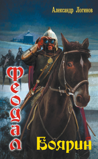 Обложка книги «Боярин»