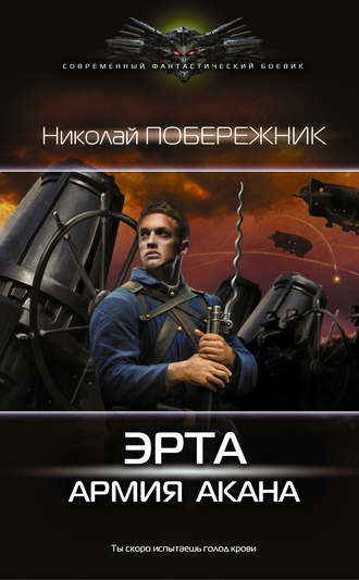 Николай Побережник. Эрта: Армия Акана