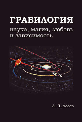 Обложка книги «Гравилогия»