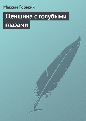 Обложка книги «Женщина с голубыми глазами»