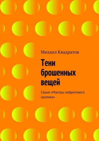 Михаил Квадратов. Тени брошенных вещей