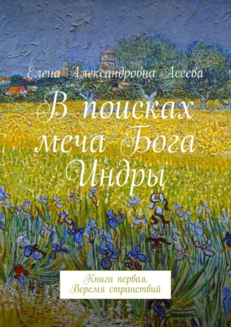 Обложка книги «В поисках меча Бога Индры»