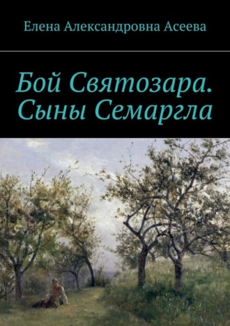 Обложка книги «Бой Святозара. Сыны Семаргла»