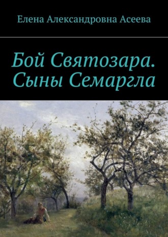 Елена Александровна Асеева. Бой Святозара. Сыны Семаргла