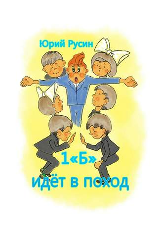 Юрий Петрович Русин. 1 «Б» идёт в поход. Весёлый рассказик