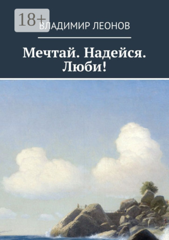 Обложка книги «Мечтай. Надейся. Люби!»