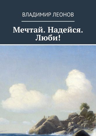 Владимир Леонов. Мечтай. Надейся. Люби!