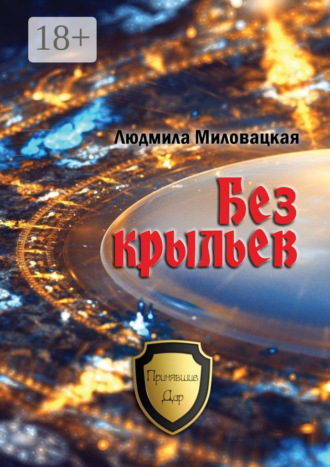 Обложка книги «Без крыльев»