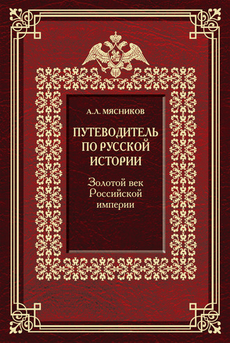 Александр Мясников. Путеводитель по русской истории. Золотой век Российской империи