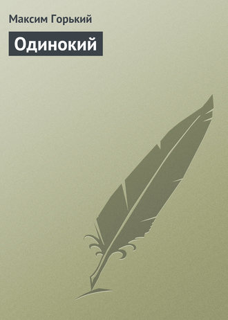 Обложка книги «Одинокий»