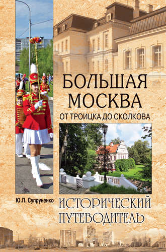 Юрий Супруненко. Большая Москва. От Троицка до Сколкова