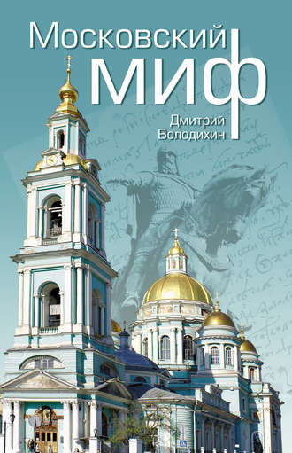 Обложка книги «Московский миф»