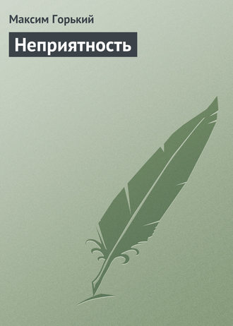 Обложка книги «Неприятность»