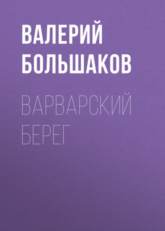 Валерий Петрович Большаков. Варварский берег