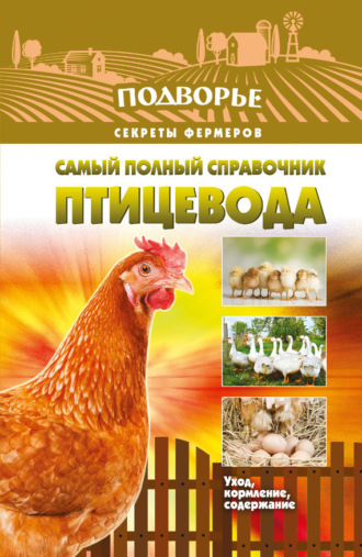 Обложка книги «Самый полный справочник птицевода»