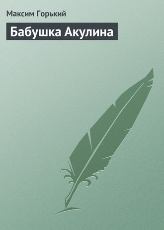 Обложка книги «Бабушка Акулина»