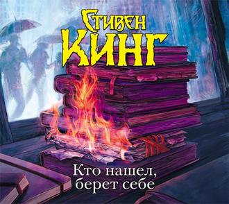 Обложка книги «Кто нашел, берет себе»