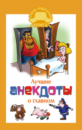 Обложка книги «Лучшие анекдоты о главном»