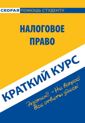 Обложка книги «Налоговое право. Краткий курс»