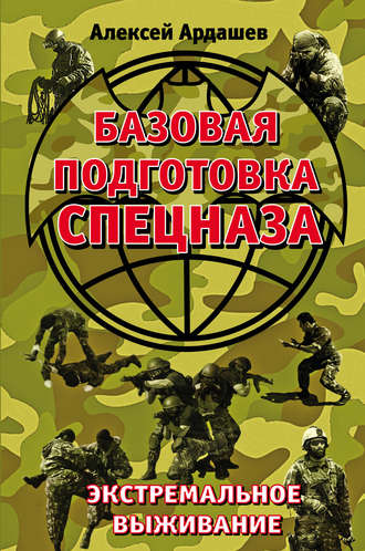 Обложка книги «Базовая подготовка Спецназа. Экстремальное выживание»