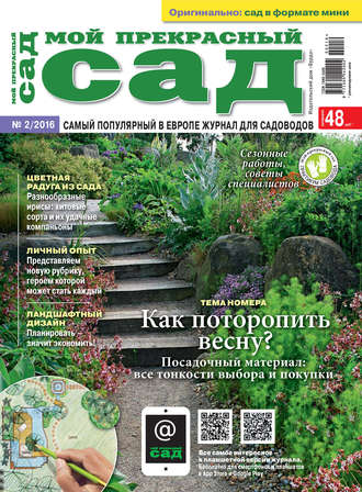 Обложка книги «Мой прекрасный сад №02/2016»