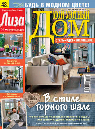Обложка книги «Журнал «Лиза. Мой уютный дом» №02/2016»
