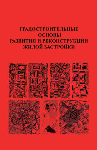 Коллектив авторов. Градостроительные основы развития и реконструкции жилой застройки